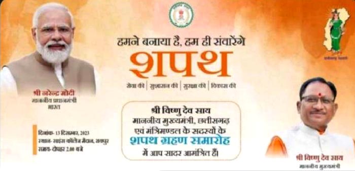 प्रधानमंत्री श्री नरेंद्र मोदी छत्तीसगढ़ के नए मुख्यमंत्री श्री विष्णु देव साय के साथ शाम 4 बजे साइंस कॉलेज मैदान में सरकार गठन के शपथ समारोह में शामिल होंगे