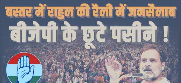 बस्तर लोकसभा क्षेत्र में भाजपा को कांग्रेस का मजबूत प्रतिस्पर्धा: आंकड़ों का विश्लेषण