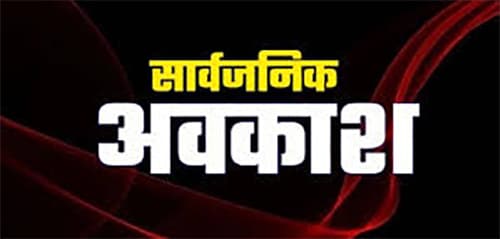 ‘रक्षाबंधन’ पर्व पर सामान्य अवकाश के स्थान पर सार्वजनिक अवकाश घोषित