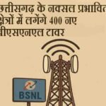 छत्तीसगढ़ के नक्सल प्रभावित क्षेत्रों में लगेंगे 400 नए बीएसएनएल टावर