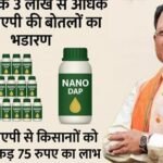 अब तक 3 लाख से अधिक नैनो डीएपी की बोतलों का भंडारण : नैनो डीएपी से किसानों को प्रति एकड़ 75 रुपए का लाभ