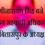 श्रीनारायण सिंह बने राज्य सहकारी अधिकरण बिलासपुर के अध्यक्ष