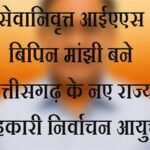 बिपिन मांझी बने छत्तीसगढ़ के राज्य सहकारी निर्वाचन आयुक्त