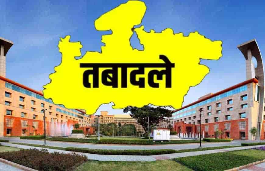 मध्यप्रदेश में प्रशासनिक फेरबदल का बड़ा दौर, कई कलेक्टर होंगे स्थानांतरित