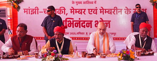 केन्द्रीय गृहमंत्री अमित शाह मांझी-चालकी के साथ अभिनन्दन भोज में हुए शामिल केन्द्रीय गृहमंत्री अमित शाह मांझी-चालकी के साथ अभिनन्दन भोज में हुए शामिल