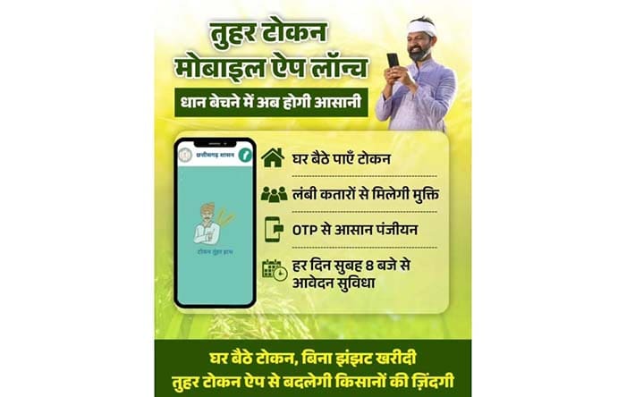 धान खरीदी के लिए किसानों को टोकन जारी विशेष व्यवस्था