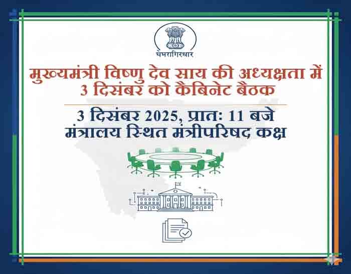 विकास एजेंडा पर फोकस: 3 दिसंबर को होने जा रही है अहम कैबिनेट बैठक विकास एजेंडा पर फोकस: 3 दिसंबर को होने जा रही है अहम कैबिनेट बैठक