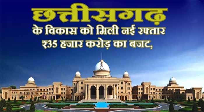 विकास की नींव, अनुशासन की ताकत—₹35,000 करोड़ का बजट गढ़ेगा छत्तीसगढ़ का भविष्य