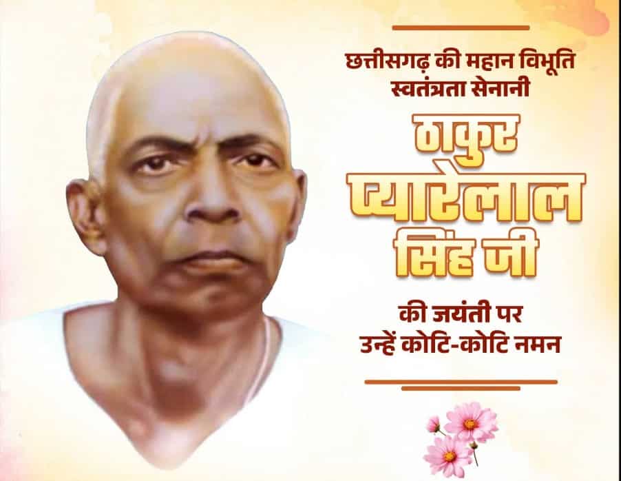 स्वतंत्रता संग्राम के अग्रदूत को नमन—CM साय ने ठाकुर प्यारेलाल सिंह की जयंती पर किया स्मरण स्वतंत्रता संग्राम के अग्रदूत को नमन—CM साय ने ठाकुर प्यारेलाल सिंह की जयंती पर किया स्मरण