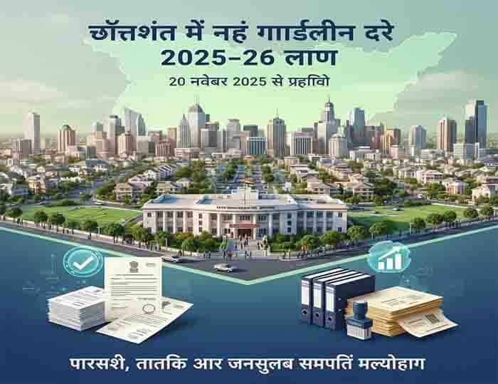 दरें हुईं तार्किक, प्रक्रिया बनी आसान—छत्तीसगढ़ में गाइडलाइन सुधार की नई शुरुआत