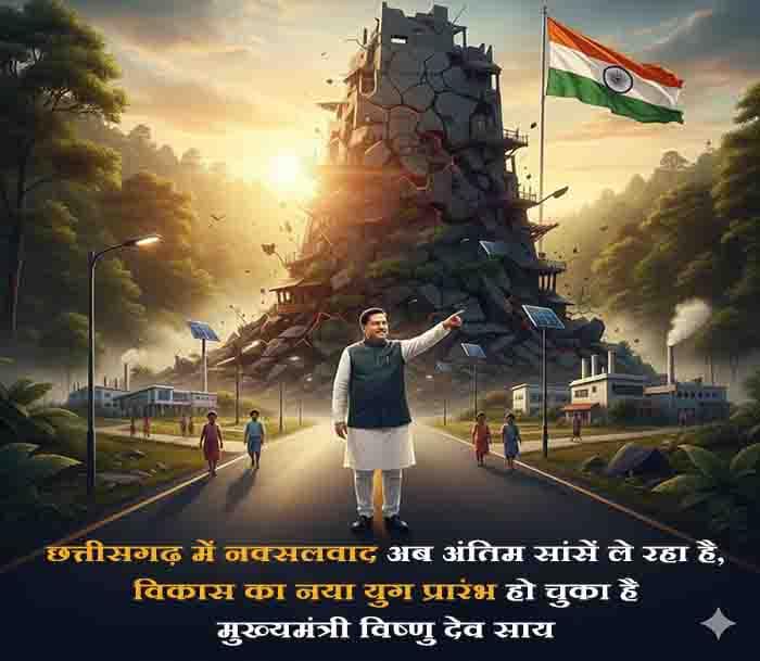 लाल से निकलकर विकास की राह पर—CM साय बोले: छत्तीसगढ़ बदल रहा है दिशा लाल से निकलकर विकास की राह पर—CM साय बोले: छत्तीसगढ़ बदल रहा है दिशा