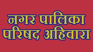 अब टालमटोल नहीं चलेगी: अहिवारा में जवाबदेही की नई शुरुआत