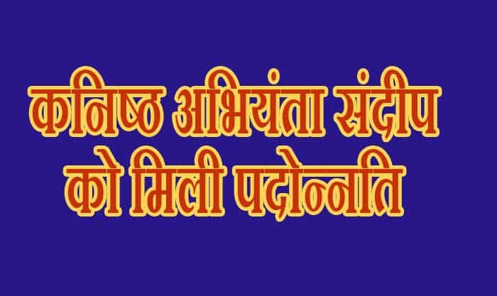 कड़ी मेहनत का मिला सम्मान—संदीप वर्मा को मिली बड़ी जिम्मेदारी