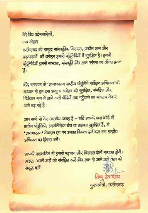 अपनी विरासत बचाइए! —सीएम साय का बड़ा संदेश, पांडुलिपि संरक्षण पर जोर