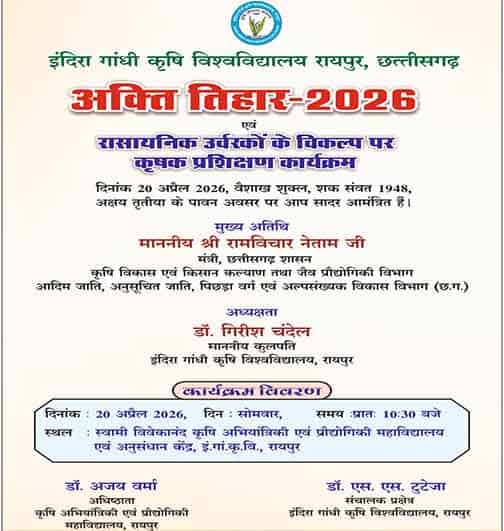 परंपरा और कृषि का संगम: अक्ती तिहार का उत्सव 20 अप्रैल को