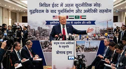 तनाव से पुनर्निर्माण तक: ट्रंप के बयान ने बदली बातचीत की दिशा तनाव से पुनर्निर्माण तक: ट्रंप के बयान ने बदली बातचीत की दिशा