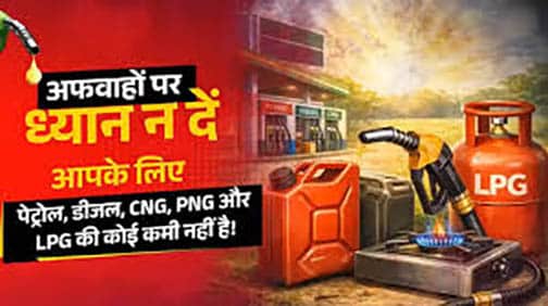 विश्वास की आपूर्ति: ईंधन उपलब्धता को लेकर स्पष्ट संदेश