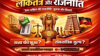 राजनीति में विरोध या दुश्मनी? उत्तर और दक्षिण भारत की सोच ने छेड़ी नई बहस