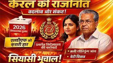 चुनावी झटके से जांच के घेरे तक — केरल की राजनीति में उठे बदलाव के तूफान चुनावी झटके से जांच के घेरे तक — केरल की राजनीति में उठे बदलाव के तूफान