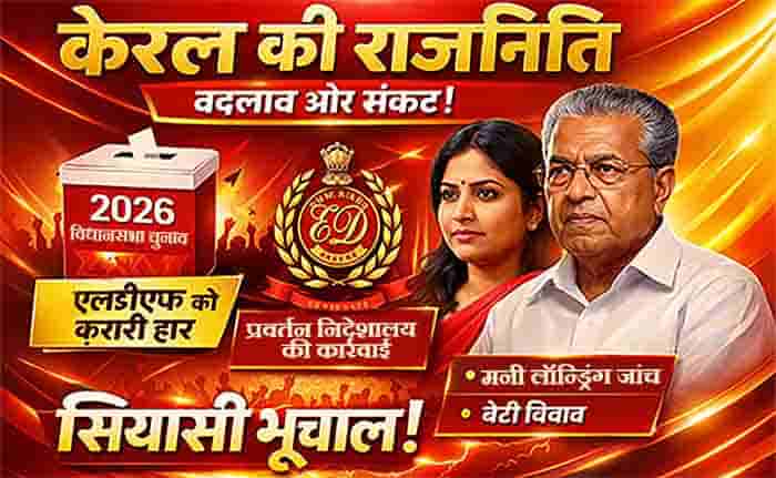 चुनावी झटके से जांच के घेरे तक — केरल की राजनीति में उठे बदलाव के तूफान