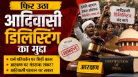 आदिवासी डिलिस्टिंग का मुद्दा फिर चर्चा में, समाज के भीतर मतभेद गहराए