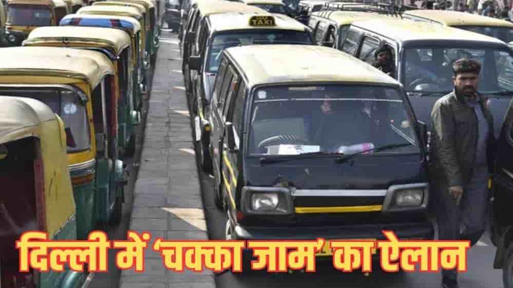 दिल्ली में टैक्सी ड्राइवरों की हड़ताल का बड़ा ऐलान! तीन दिन थम सकते हैं पहिए दिल्ली में टैक्सी ड्राइवरों की हड़ताल का बड़ा ऐलान! तीन दिन थम सकते हैं पहिए