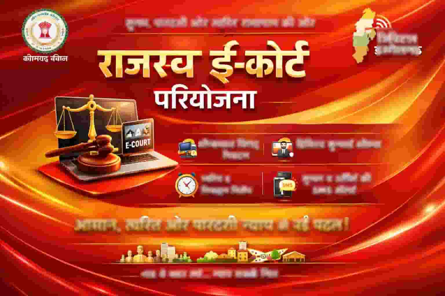 तकनीक के साथ न्याय की नई उड़ान — ई-कोर्ट परियोजना ने सुशासन को दिया डिजिटल आयाम