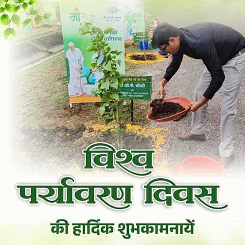 हरियाली, स्वच्छता और सतत विकास का संदेश — विश्व पर्यावरण दिवस पर मंत्री की शुभकामनाएं