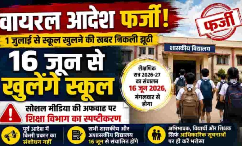 नई कक्षाएं, नए सपने और नई शुरुआत— 16 जून से गूंजेगी स्कूलों की रौनक