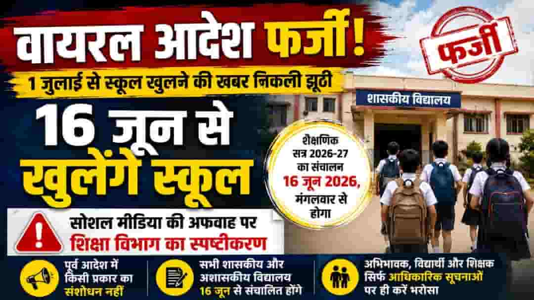 नई कक्षाएं, नए सपने और नई शुरुआत— 16 जून से गूंजेगी स्कूलों की रौनक