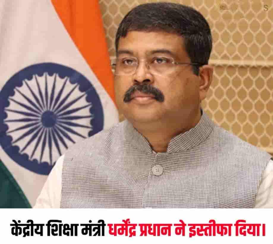 केंद्रीय शिक्षा मंत्री धर्मेंद्र प्रधान ने इस्तीफा दिया
