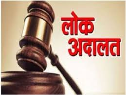संवाद से समाधान की राह— विशेष लोक अदालत में सुलह और न्याय का अनूठा अवसर