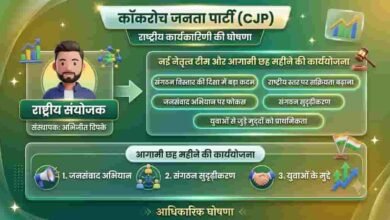 कॉकरोच जनता पार्टी ने पहली राष्ट्रीय कार्यकारिणी घोषित की, अभिजीत दिपके बने राष्ट्रीय संयोजक कॉकरोच जनता पार्टी ने पहली राष्ट्रीय कार्यकारिणी घोषित की, अभिजीत दिपके बने राष्ट्रीय संयोजक