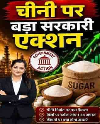 चीनी के भंडार पर सरकार की नजर, स्टॉक लिमिट से बाजार में जमाखोरी की गुंजाइश होगी कम