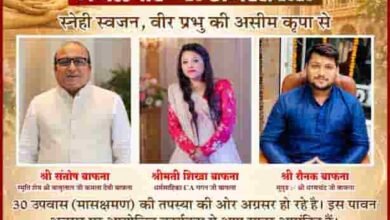 तप, त्याग और अध्यात्म का संगम—अहिवारा में सजेगा 30 उपवास तप महोत्सव तप, त्याग और अध्यात्म का संगम—अहिवारा में सजेगा 30 उपवास तप महोत्सव