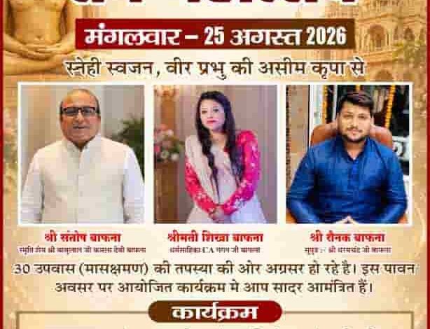 तप, त्याग और अध्यात्म का संगम—अहिवारा में सजेगा 30 उपवास तप महोत्सव तप, त्याग और अध्यात्म का संगम—अहिवारा में सजेगा 30 उपवास तप महोत्सव