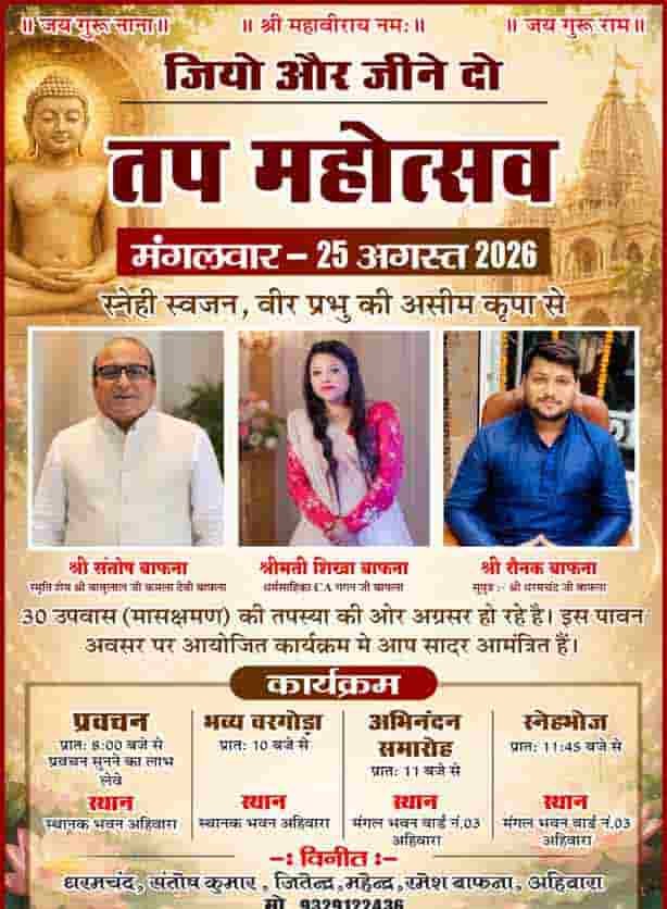 तप, त्याग और अध्यात्म का संगम—अहिवारा में सजेगा 30 उपवास तप महोत्सव