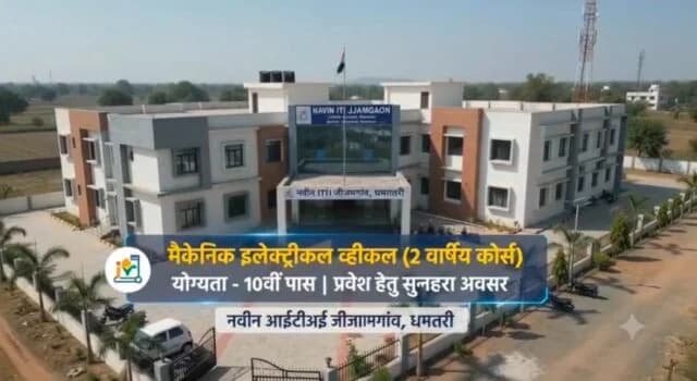 ई-व्हीकल के दौर में करियर की नई रफ्तार, जीजामगांव ITI में शुरू हुआ नया ट्रेड ई-व्हीकल के दौर में करियर की नई रफ्तार, जीजामगांव ITI में शुरू हुआ नया ट्रेड