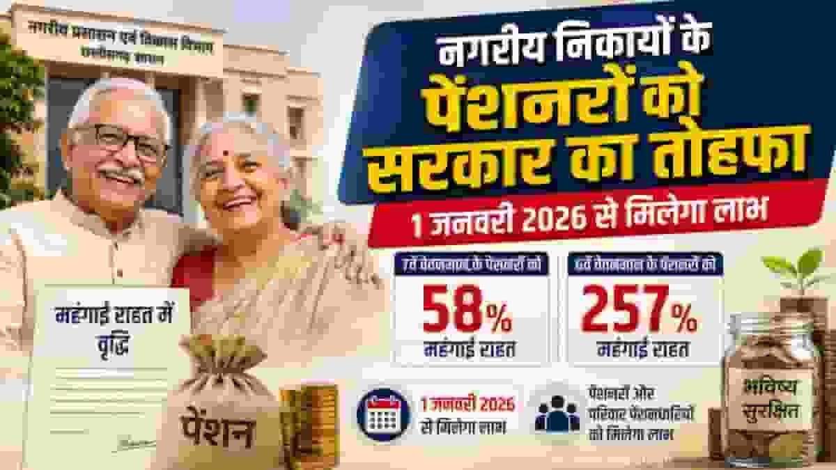 महंगाई के दौर में राहत का सहारा—नगरीय निकायों के पेंशनरों को मिला संबल