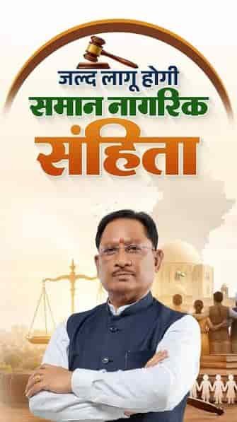 UCC पर संवाद की दस्तक, दुर्ग संभाग से शुरू होगी नए दौर की चर्चा