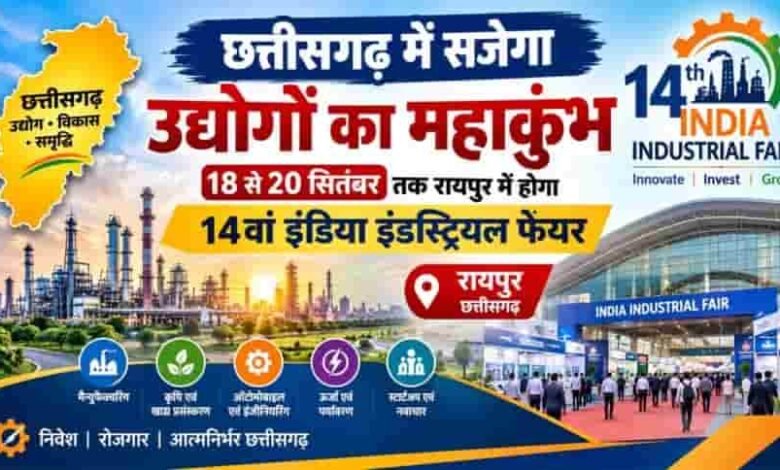 उद्योगों की रफ्तार, निवेश का विस्तार—छत्तीसगढ़ में सजेगा विकास का महाकुंभ उद्योगों की रफ्तार, निवेश का विस्तार—छत्तीसगढ़ में सजेगा विकास का महाकुंभ