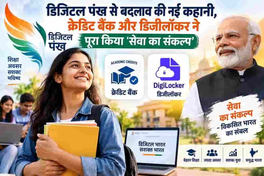 डिजिटल बदलाव की बड़ी उड़ान! क्रेडिट बैंक और डिजीलॉकर ने बदली तस्वीर डिजिटल बदलाव की बड़ी उड़ान! क्रेडिट बैंक और डिजीलॉकर ने बदली तस्वीर