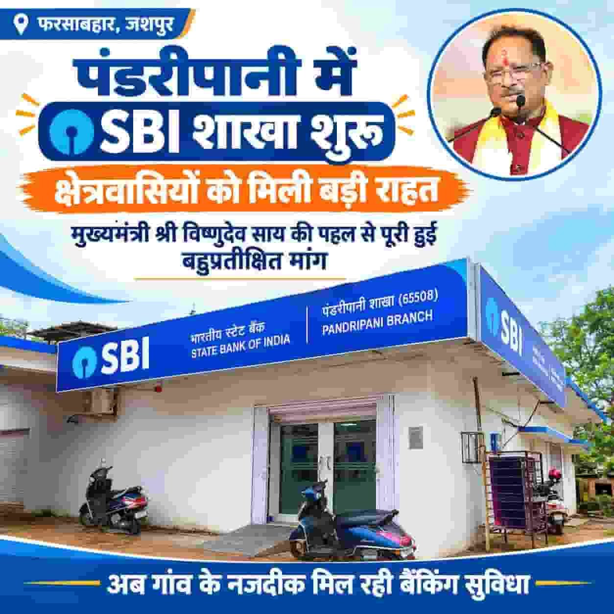 60 गांवों की बदली बैंकिंग तस्वीर! पंडरीपानी में SBI की नई शाखा शुरू 60 गांवों की बदली बैंकिंग तस्वीर! पंडरीपानी में SBI की नई शाखा शुरू