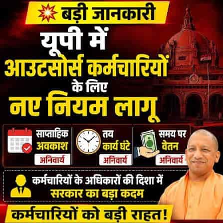 मेहनत की कमाई पर सुरक्षा की मुहर, यूपी के आउटसोर्स कर्मचारियों को दोहरी राहत मेहनत की कमाई पर सुरक्षा की मुहर, यूपी के आउटसोर्स कर्मचारियों को दोहरी राहत
