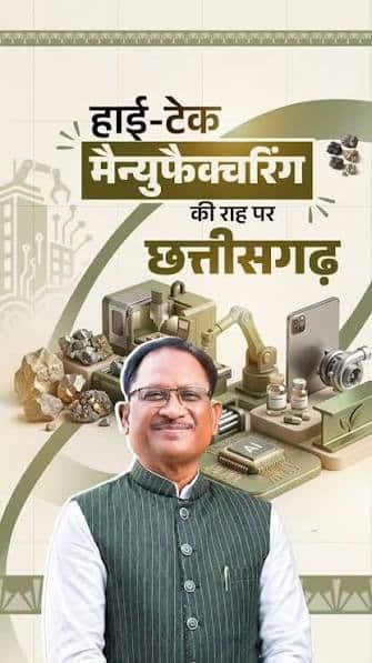 निवेश से उद्योग तक, विकास की नई धारा गढ़ रहा छत्तीसगढ़
