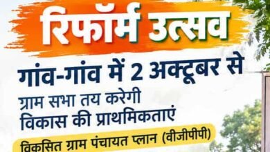 ग्राम सभा से विकास की राह, 2 अक्टूबर से गांव-गांव होगा ‘रिफॉर्म उत्सव’ ग्राम सभा से विकास की राह, 2 अक्टूबर से गांव-गांव होगा ‘रिफॉर्म उत्सव’