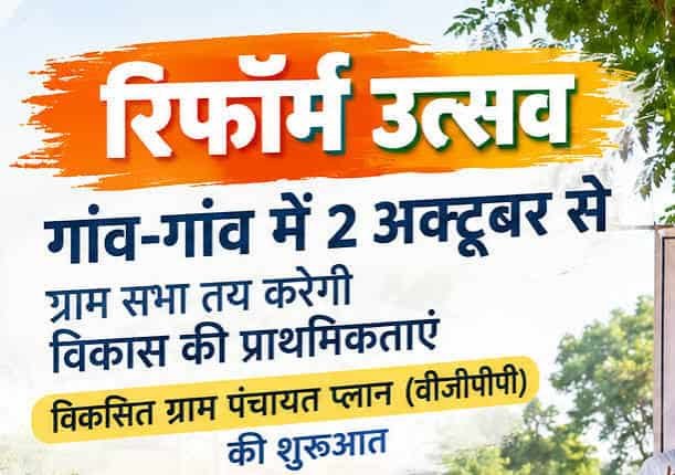 ग्राम सभा से विकास की राह, 2 अक्टूबर से गांव-गांव होगा ‘रिफॉर्म उत्सव’
