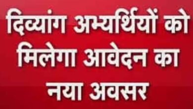 दिव्यांग अभ्यर्थियों को बड़ी राहत, आवेदन का फिर मिलेगा मौका दिव्यांग अभ्यर्थियों को बड़ी राहत, आवेदन का फिर मिलेगा मौका