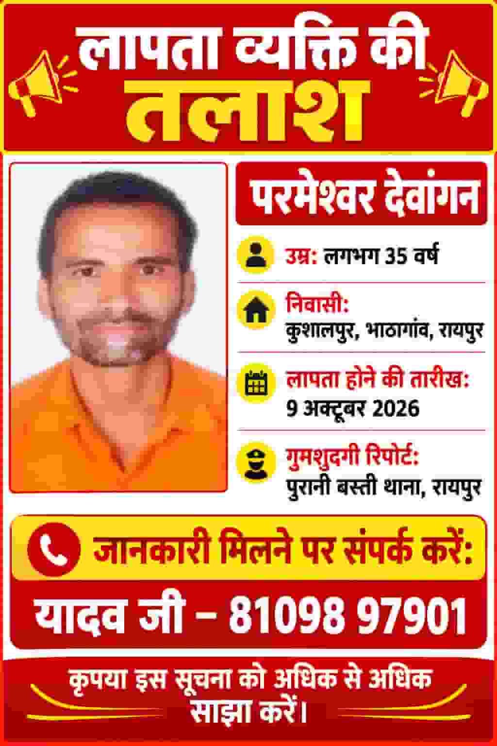 कहां लापता हुए परमेश्वर देवांगन? कुशालपुर-भाठागांव से गुमशुदगी का मामला कहां लापता हुए परमेश्वर देवांगन? कुशालपुर-भाठागांव से गुमशुदगी का मामला